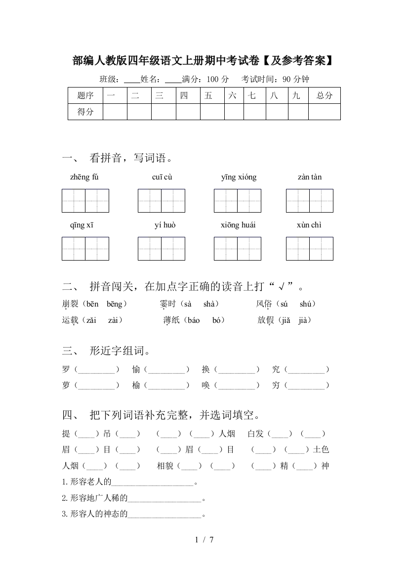 部编人教版四年级语文上册期中考试卷【及参考答案】