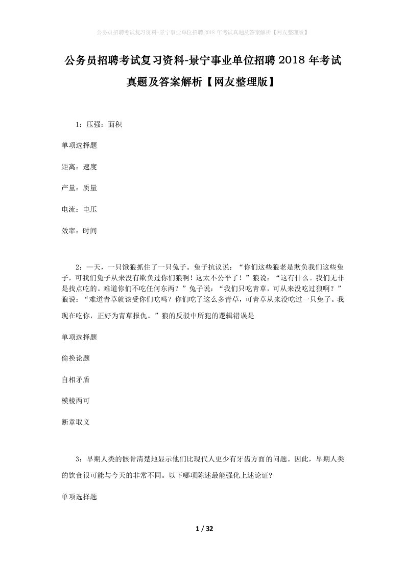 公务员招聘考试复习资料-景宁事业单位招聘2018年考试真题及答案解析网友整理版