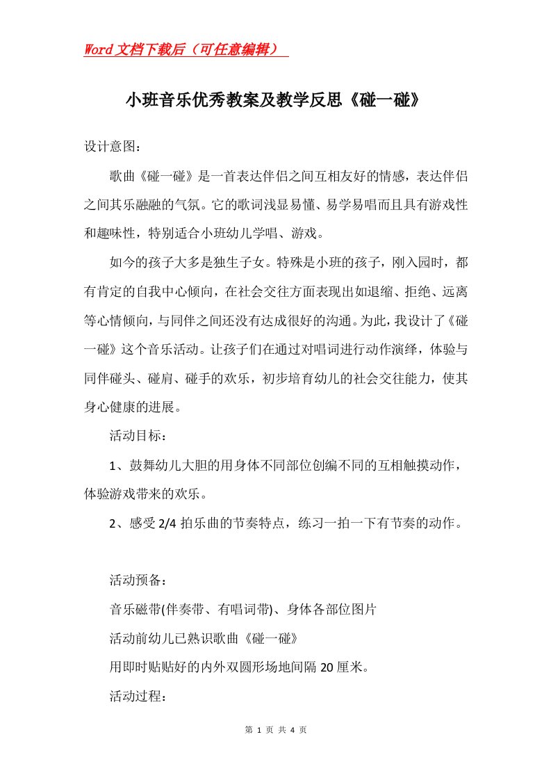 小班音乐优秀教案及教学反思碰一碰_1