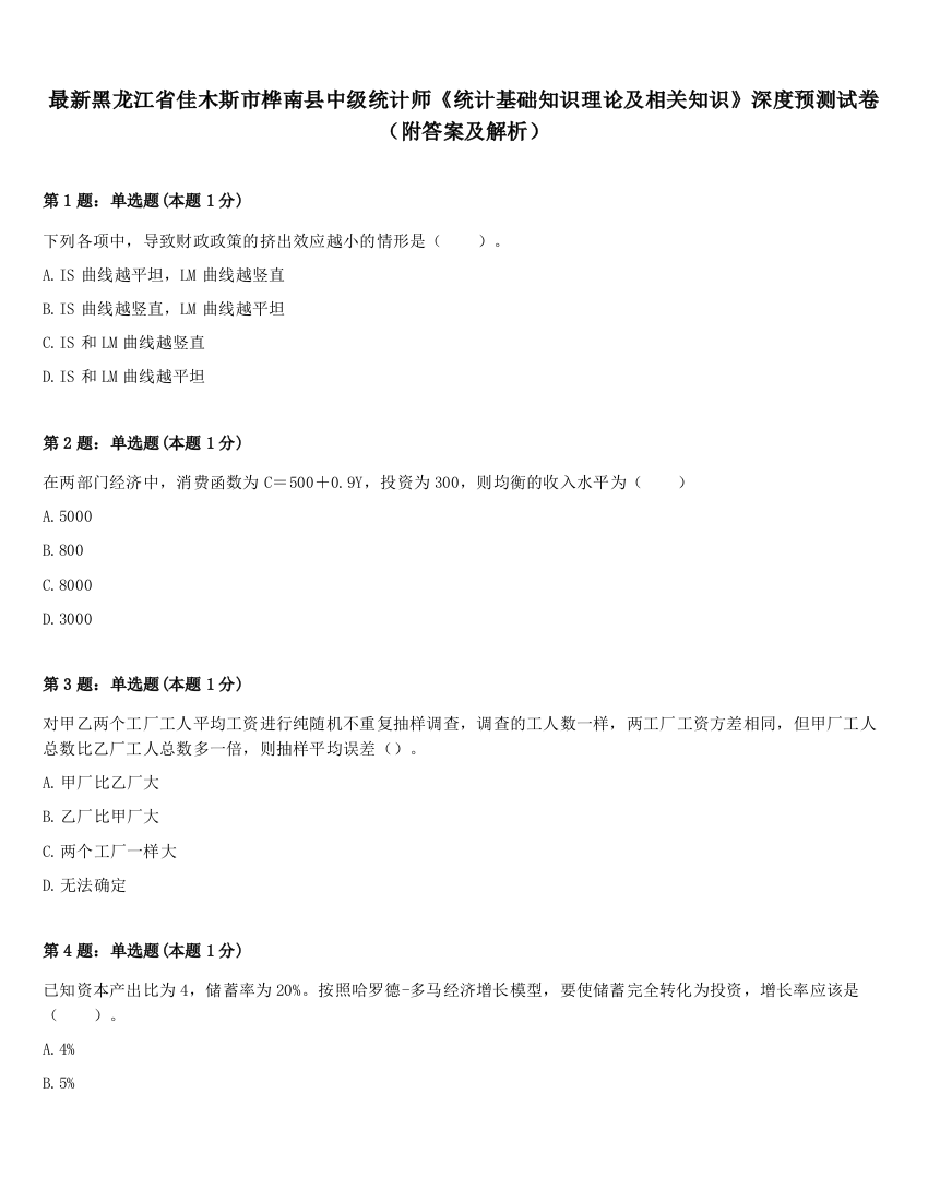 最新黑龙江省佳木斯市桦南县中级统计师《统计基础知识理论及相关知识》深度预测试卷（附答案及解析）