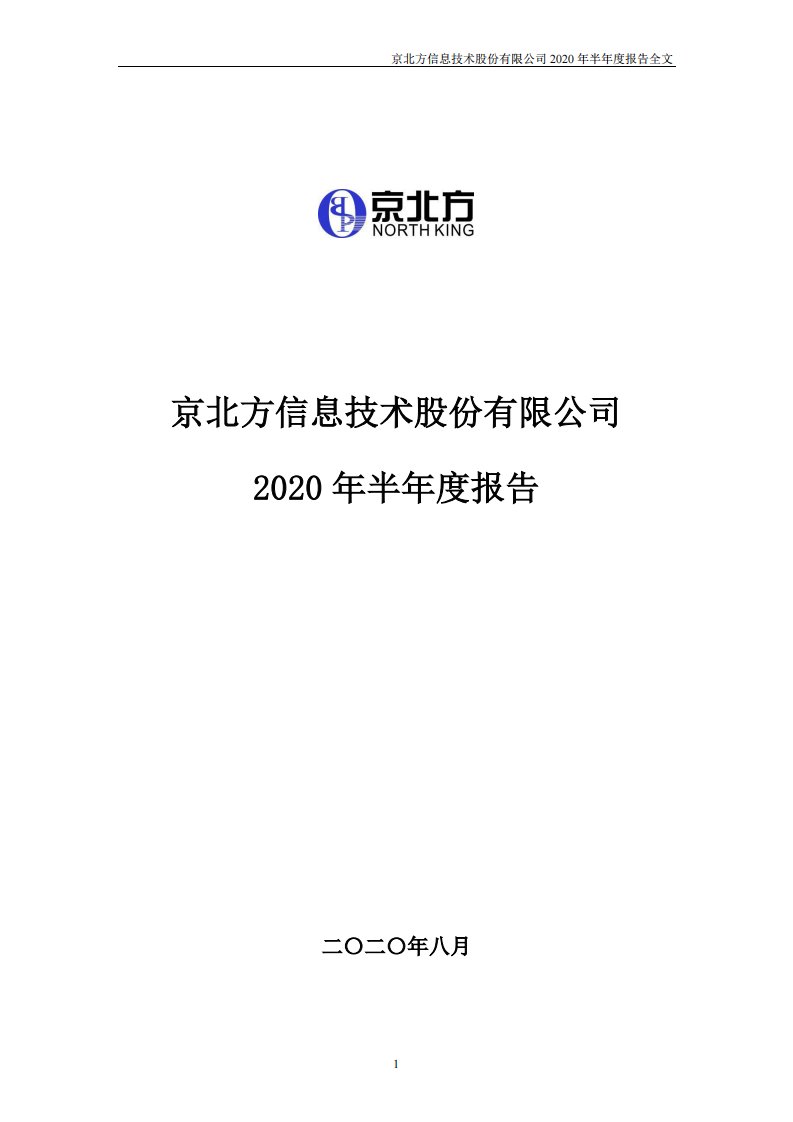 深交所-京北方：2020年半年度报告-20200818