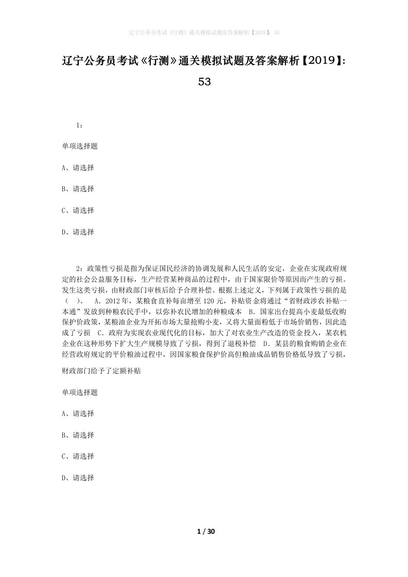 辽宁公务员考试《行测》通关模拟试题及答案解析【2019】：53