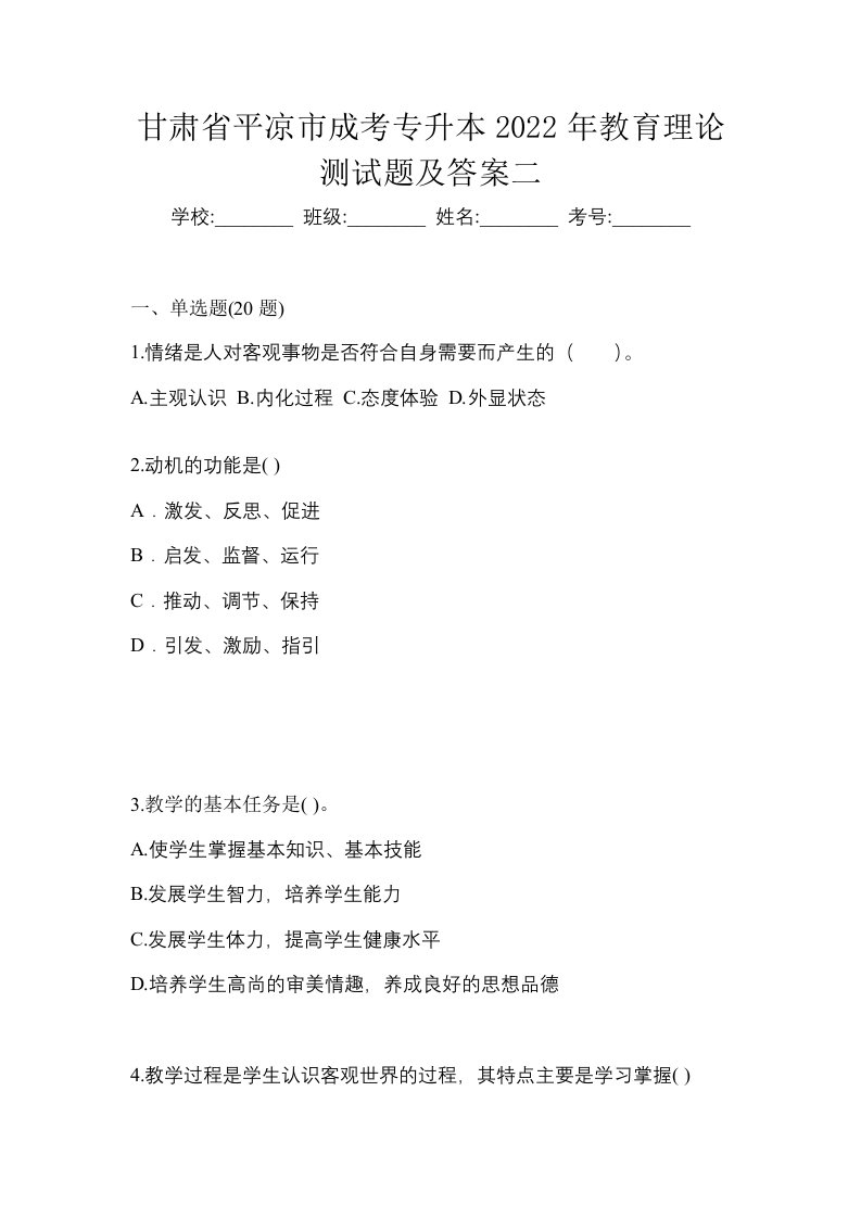 甘肃省平凉市成考专升本2022年教育理论测试题及答案二