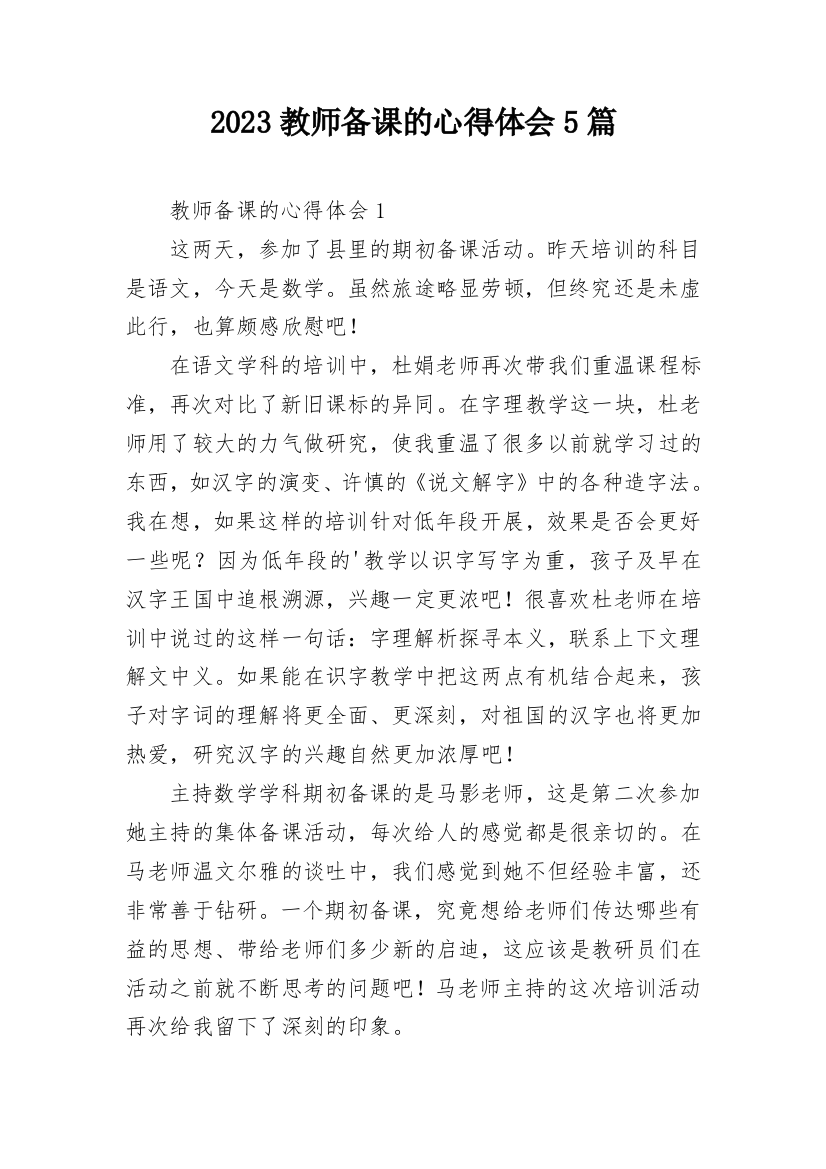 2023教师备课的心得体会5篇