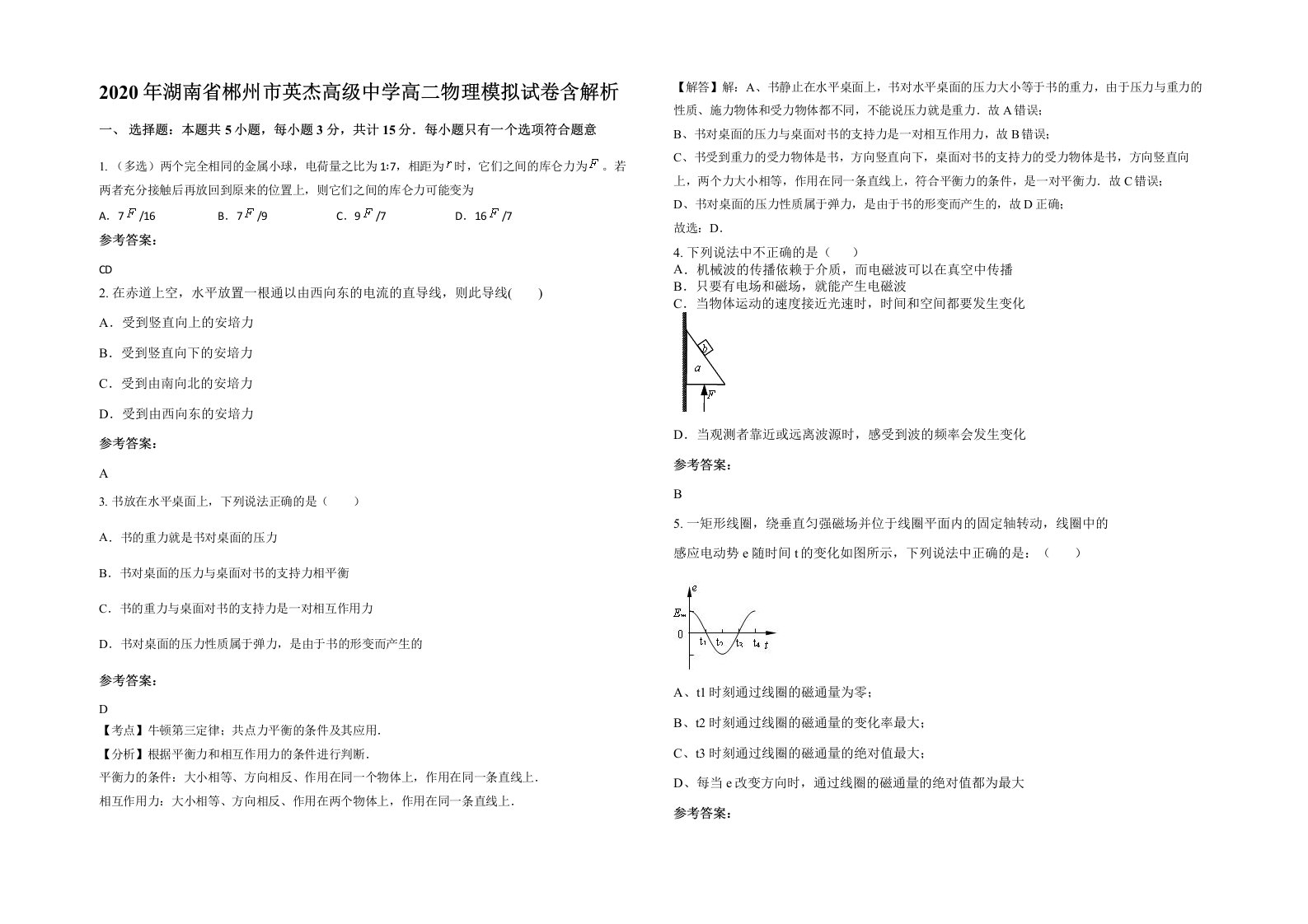 2020年湖南省郴州市英杰高级中学高二物理模拟试卷含解析