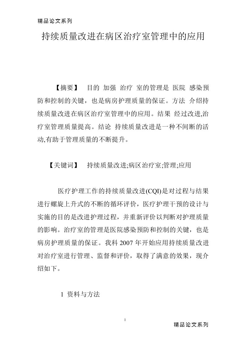 持续质量改进在病区治疗室管理中的应用