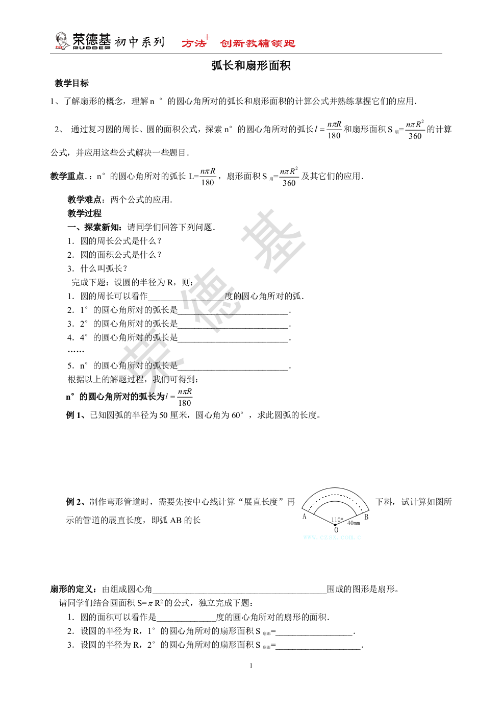 【学案】--弧长和扇形面积-(2)