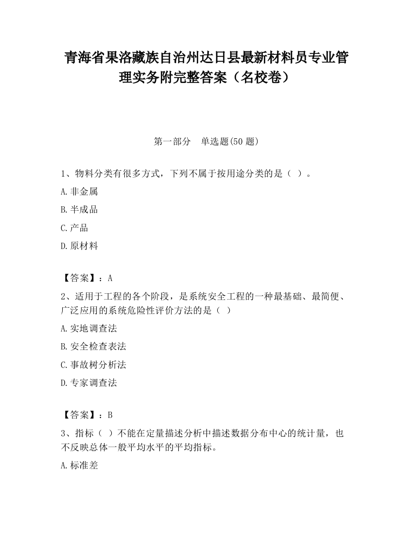 青海省果洛藏族自治州达日县最新材料员专业管理实务附完整答案（名校卷）