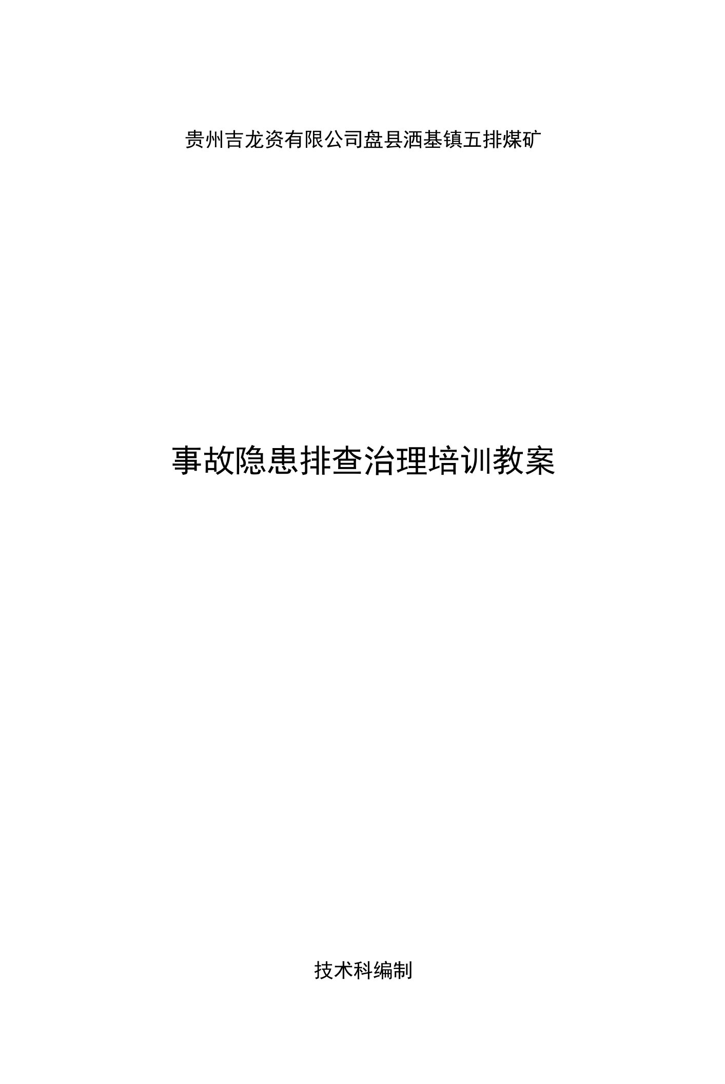 生产安全事故隐患排查治理培训教案