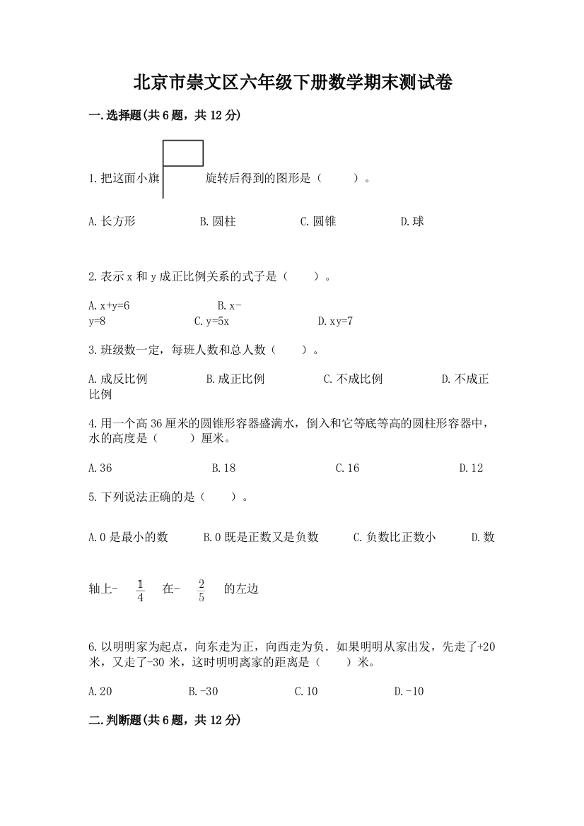 北京市崇文区六年级下册数学期末测试卷最新