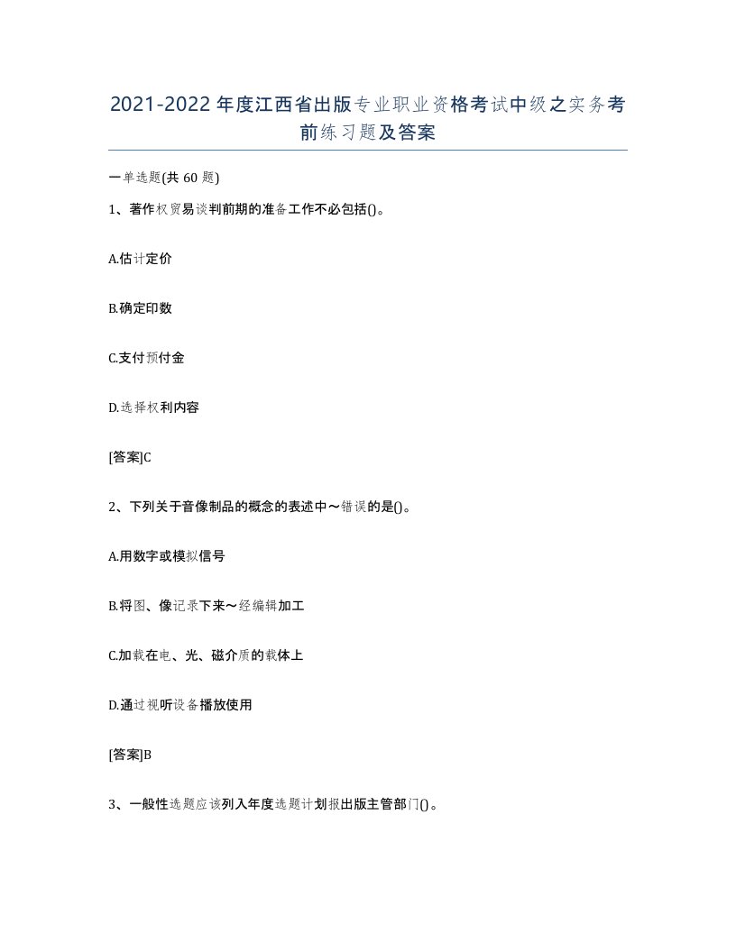 2021-2022年度江西省出版专业职业资格考试中级之实务考前练习题及答案