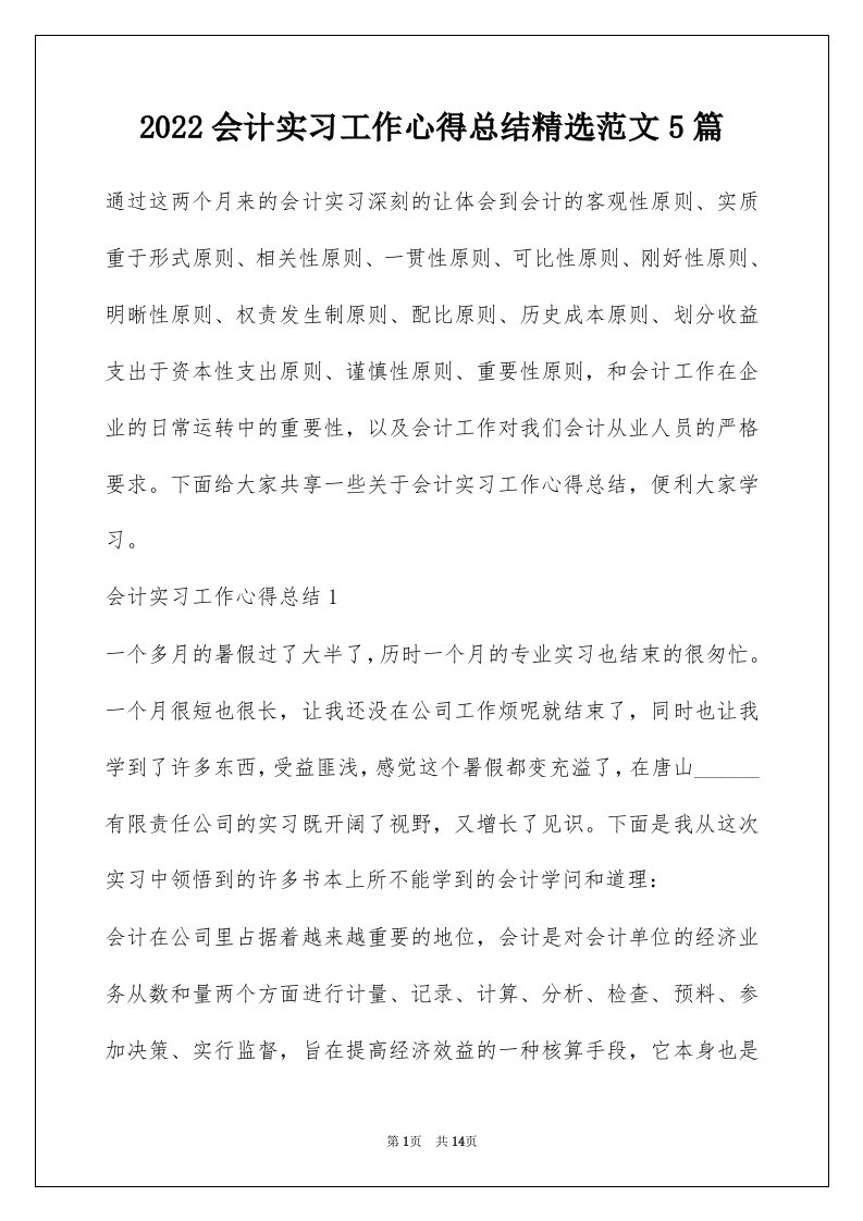 2022会计实习工作心得总结精选范文5篇