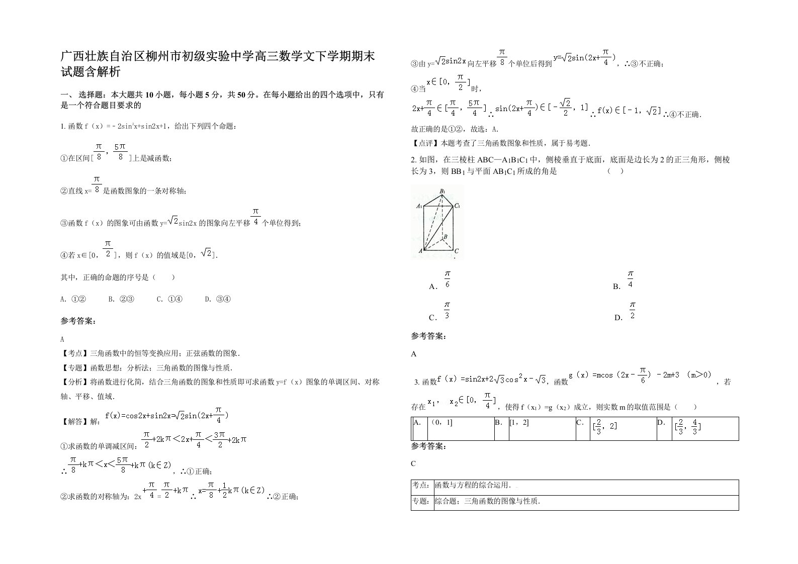 广西壮族自治区柳州市初级实验中学高三数学文下学期期末试题含解析