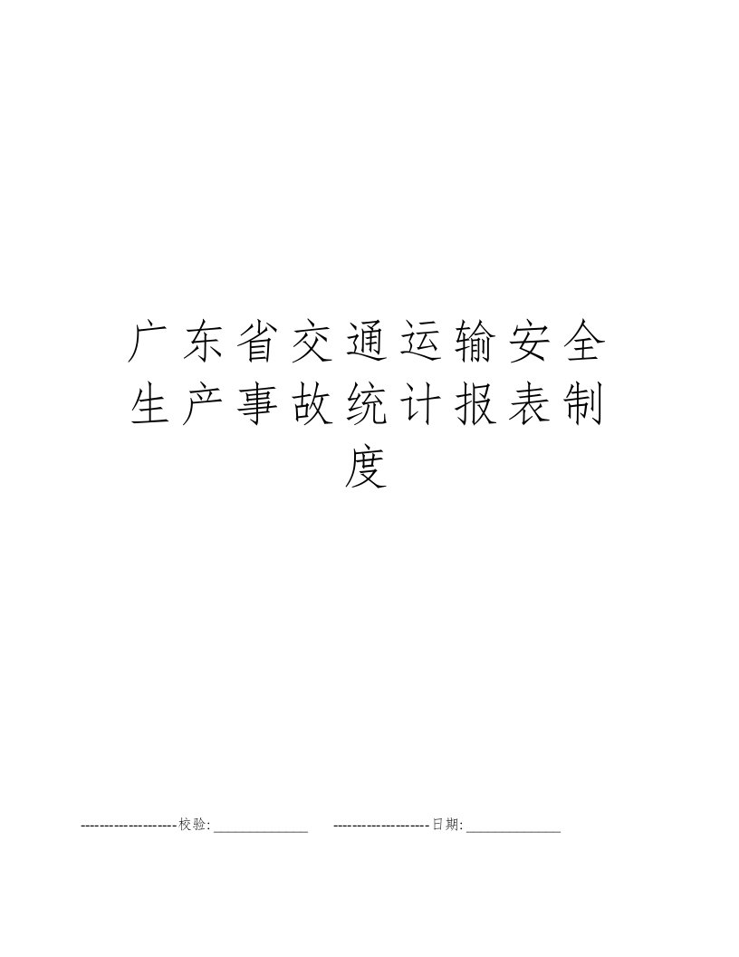 广东省交通运输安全生产事故统计报表制度