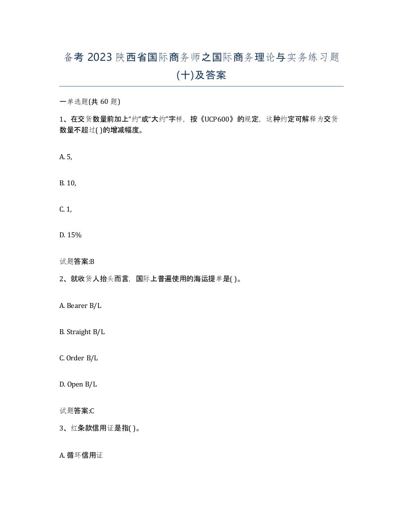 备考2023陕西省国际商务师之国际商务理论与实务练习题十及答案