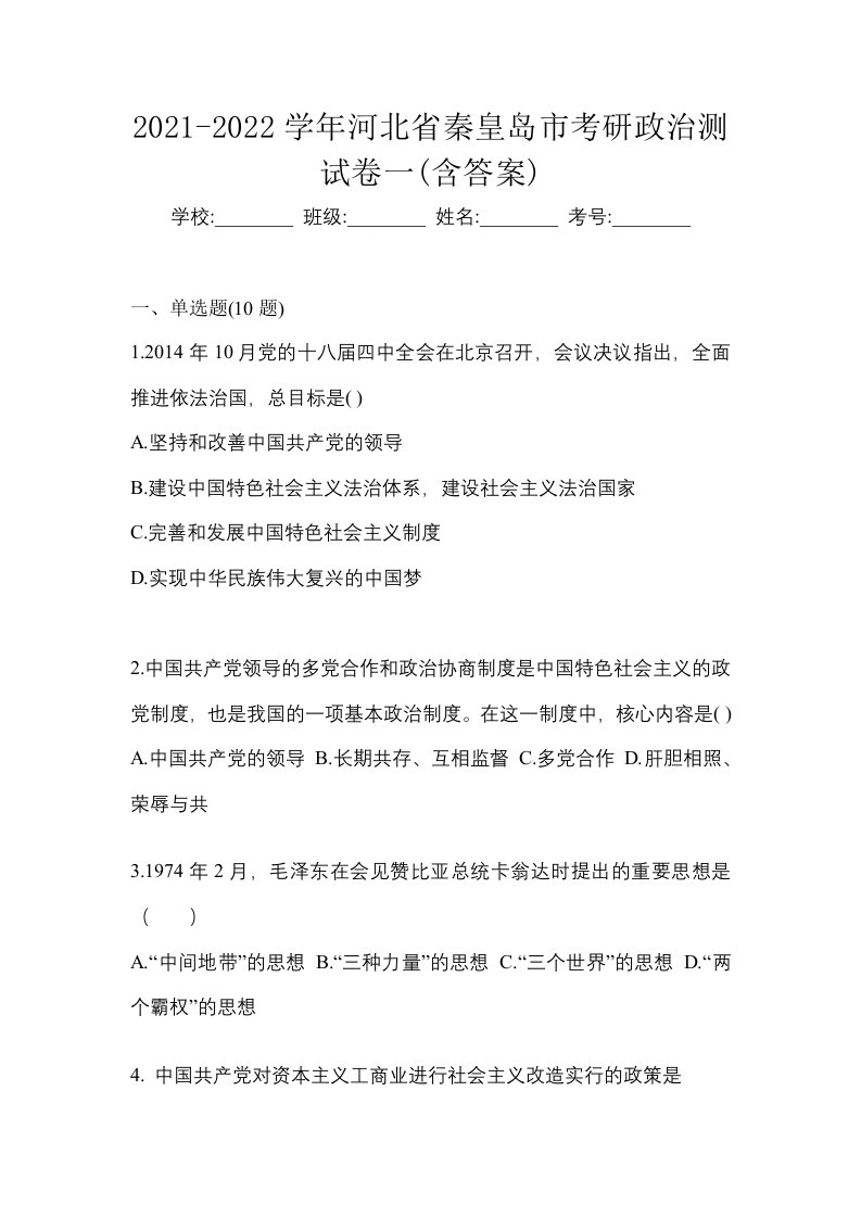 2021-2022学年河北省秦皇岛市考研政治测试卷一含答案