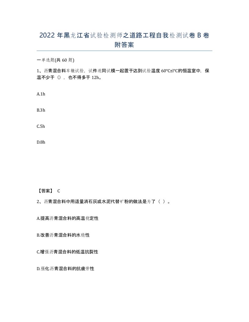 2022年黑龙江省试验检测师之道路工程自我检测试卷B卷附答案