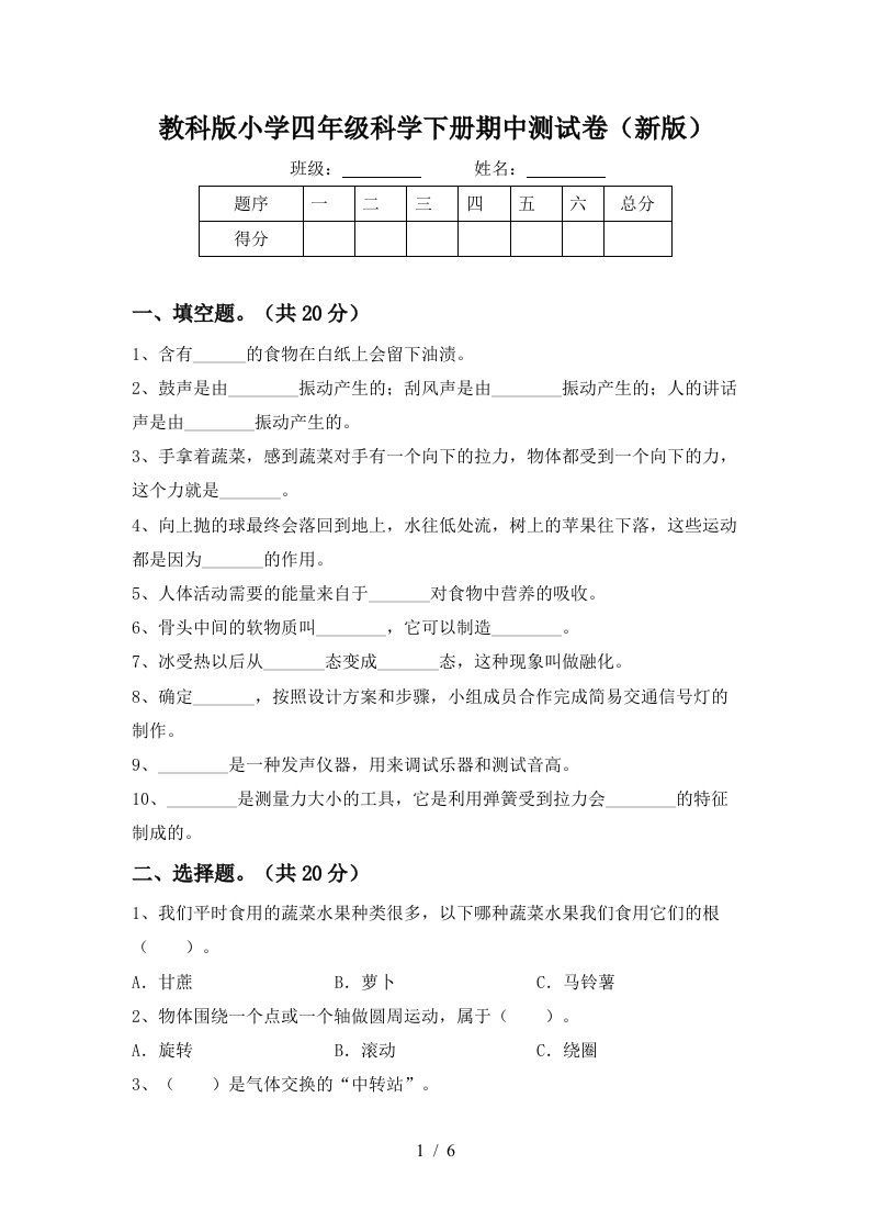 教科版小学四年级科学下册期中测试卷新版