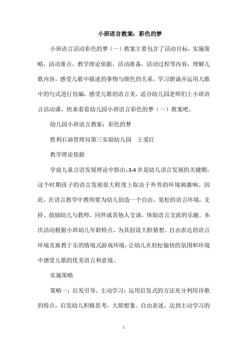 小班语言教案：彩色的梦