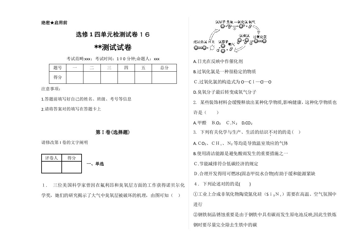 化学高二选修1四单元检测试卷16