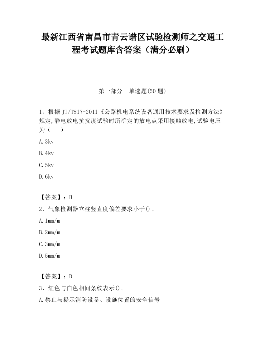 最新江西省南昌市青云谱区试验检测师之交通工程考试题库含答案（满分必刷）