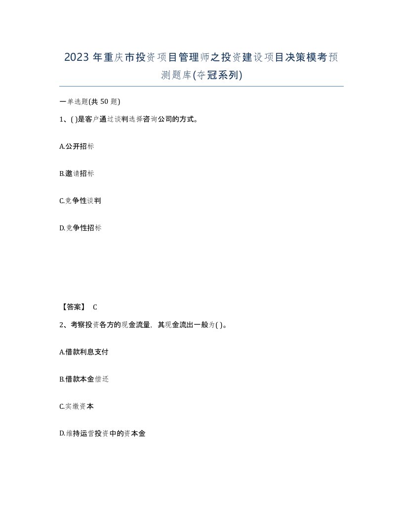 2023年重庆市投资项目管理师之投资建设项目决策模考预测题库夺冠系列