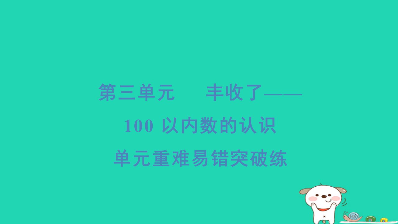 2024一年级数学下册三丰收了__100以内数的认识重难易错突破练习题课件青岛版六三制