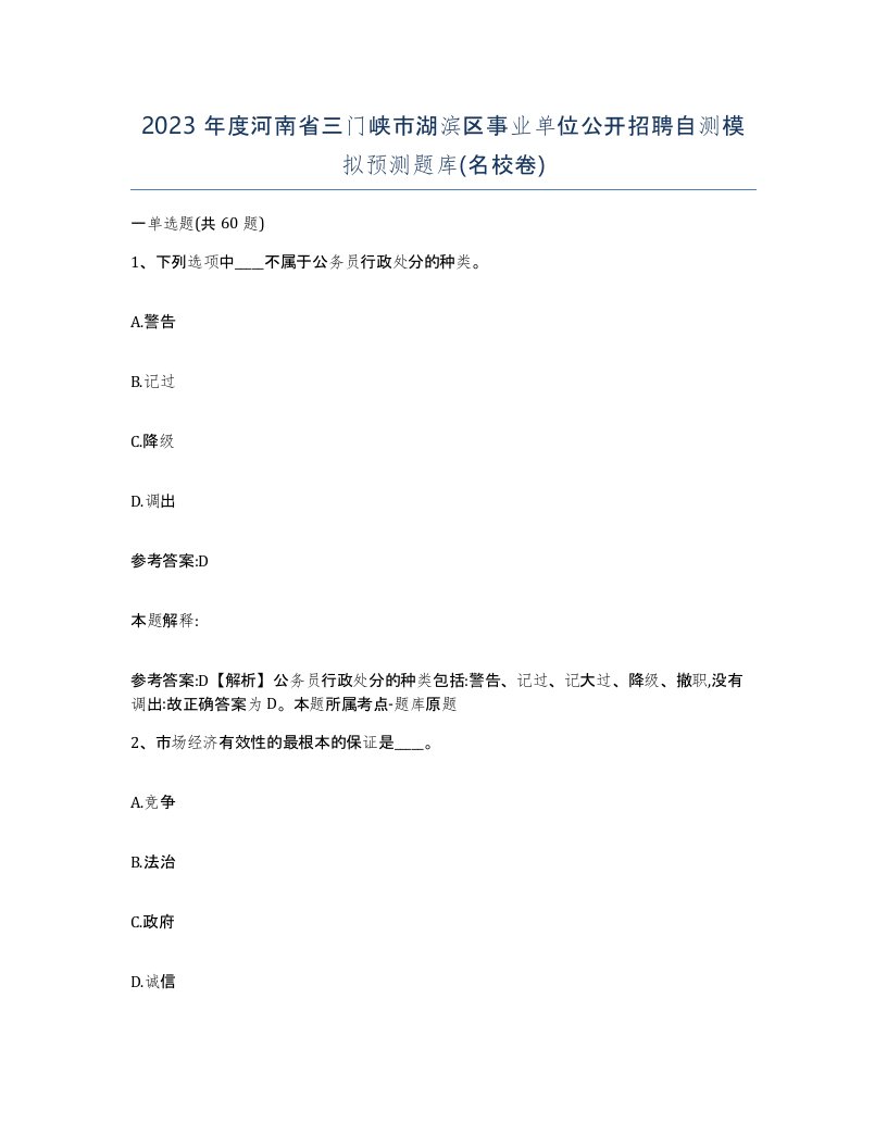 2023年度河南省三门峡市湖滨区事业单位公开招聘自测模拟预测题库名校卷