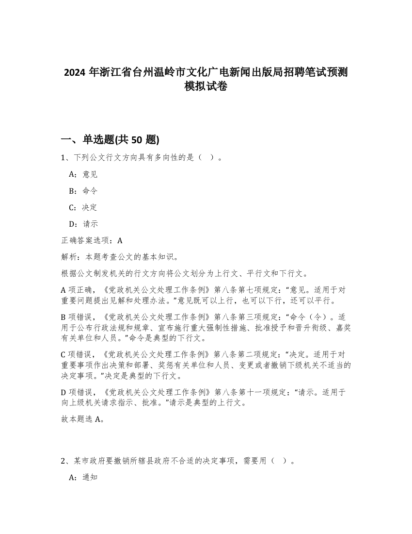 2024年浙江省台州温岭市文化广电新闻出版局招聘笔试预测模拟试卷-92