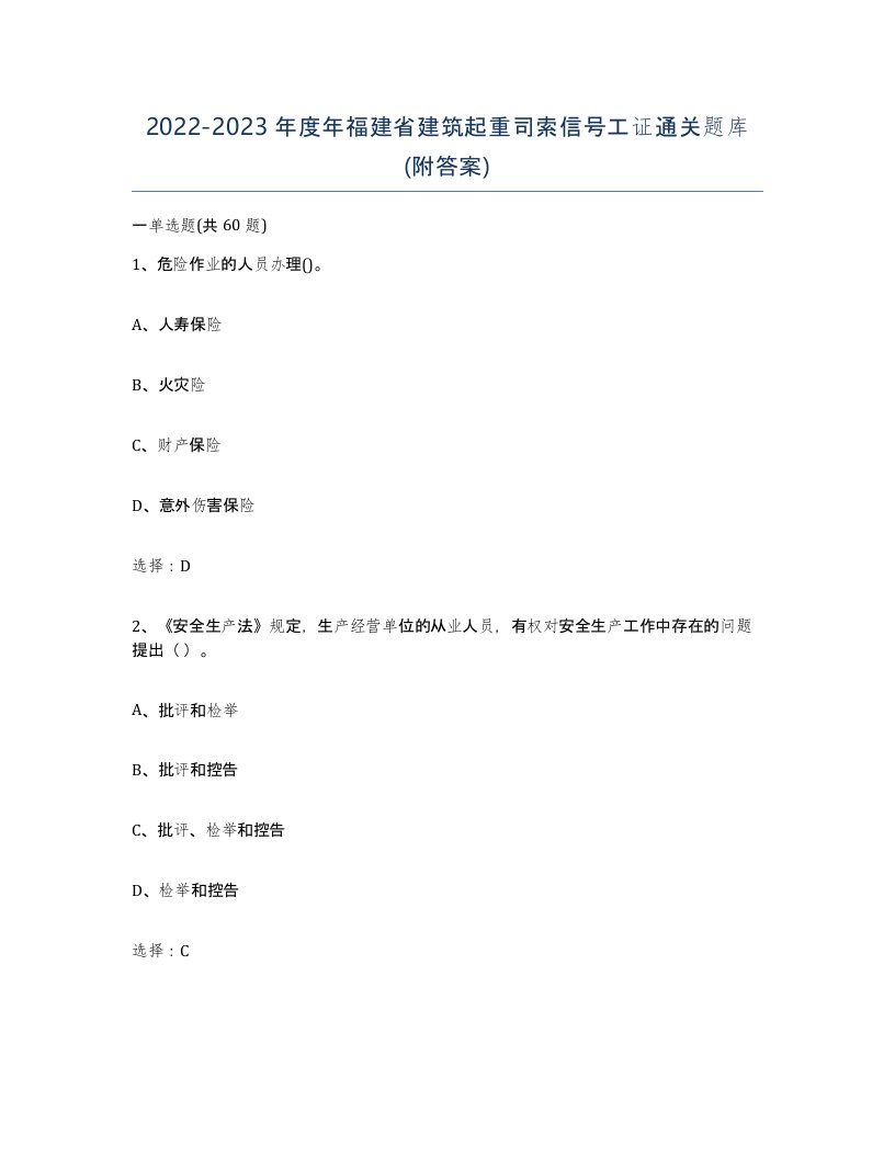 2022-2023年度年福建省建筑起重司索信号工证通关题库附答案