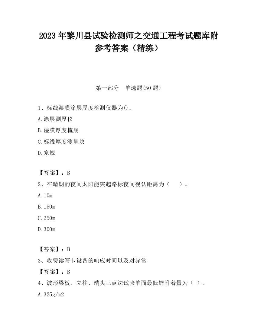 2023年黎川县试验检测师之交通工程考试题库附参考答案（精练）