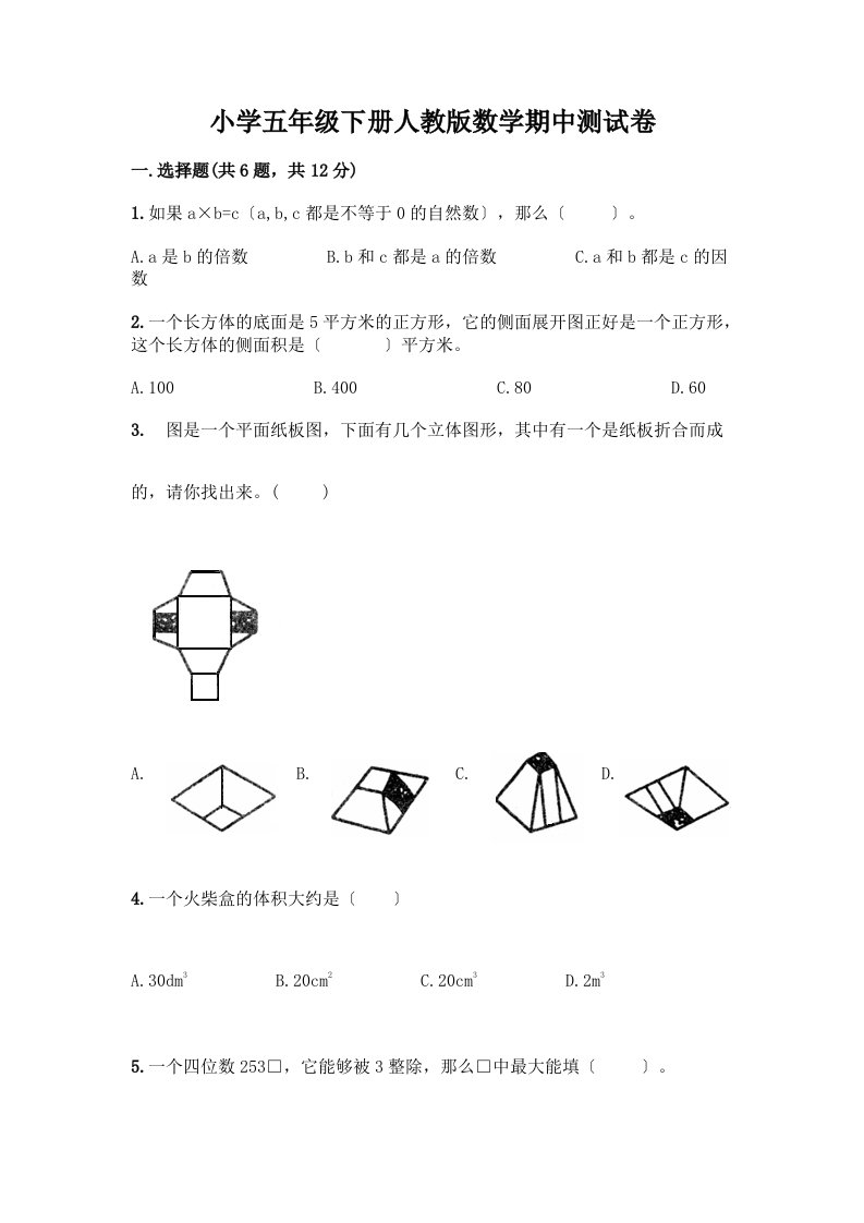 小学五年级下册数学期中测试卷丨精品（预热题）