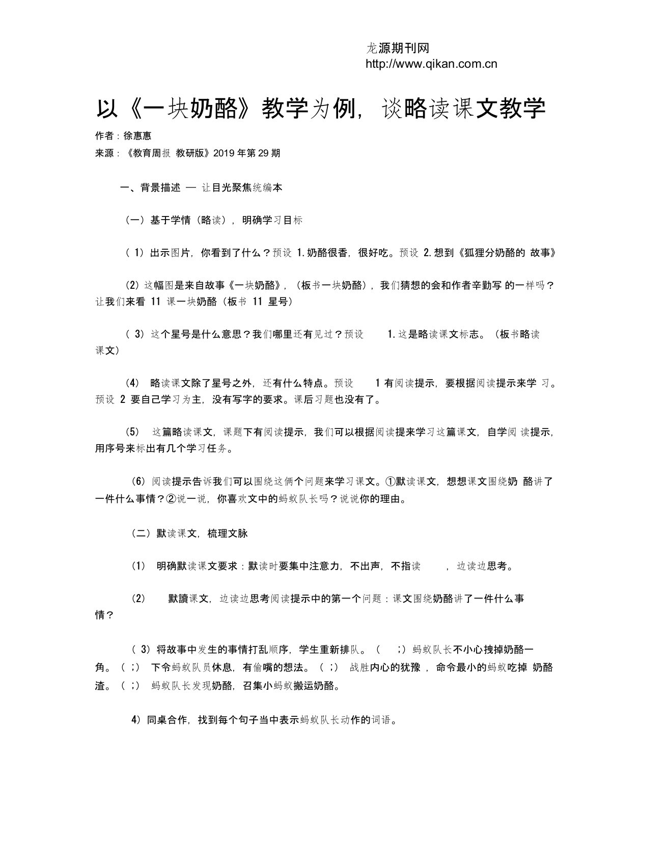 以《一块奶酪》教学为例,谈略读课文教学