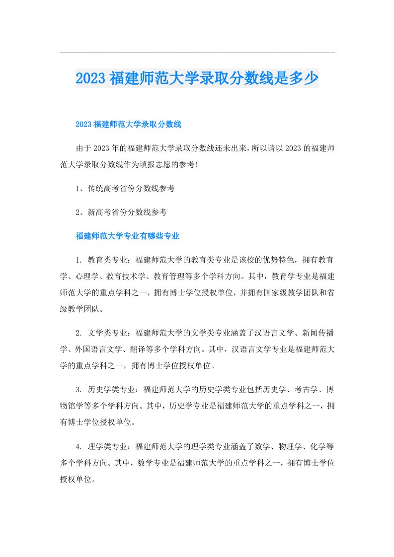 福建师范大学录取分数线是多少