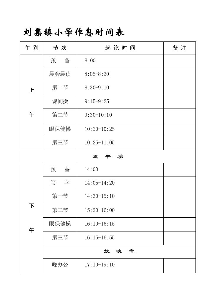 作息时间表.课程表。洒扫表