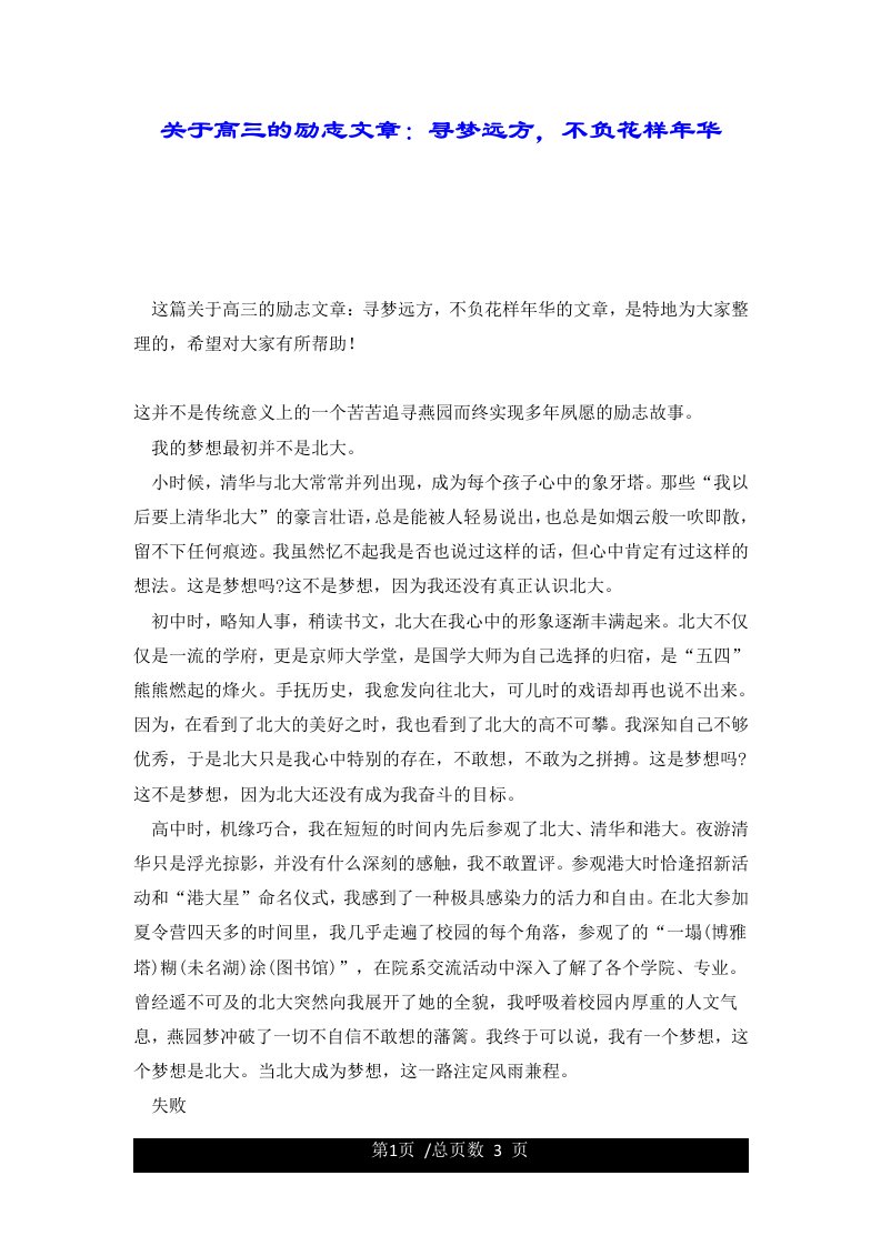 关于高三的励志文章：寻梦远方，不负花样年华