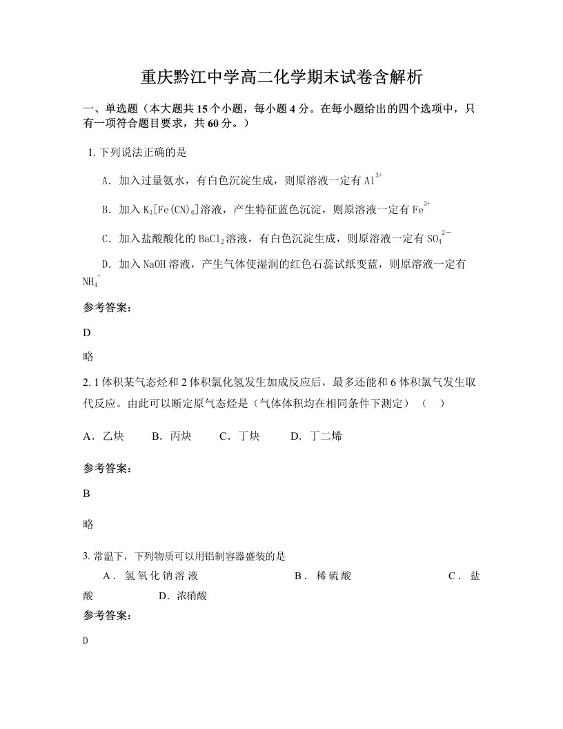 重庆黔江中学高二化学期末试卷含解析