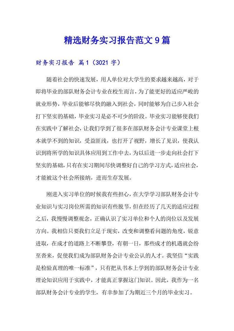 精选财务实习报告范文9篇