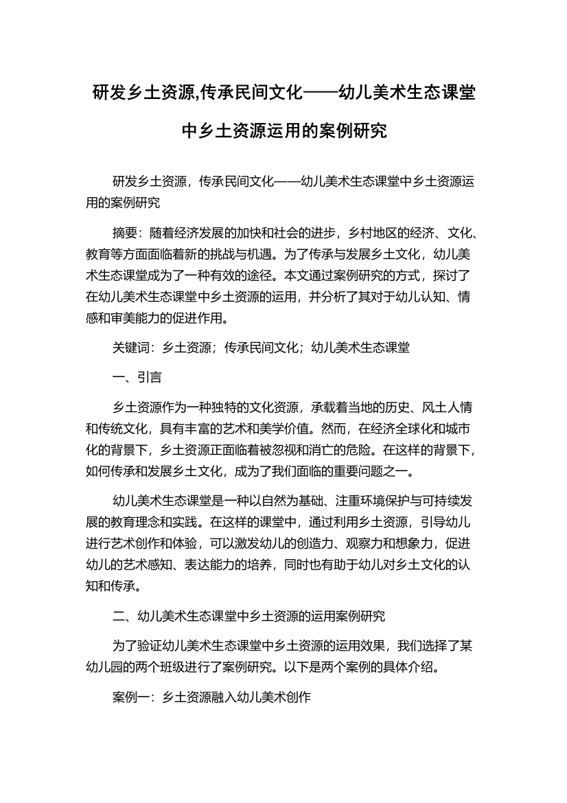 研发乡土资源,传承民间文化——幼儿美术生态课堂中乡土资源运用的案例研究