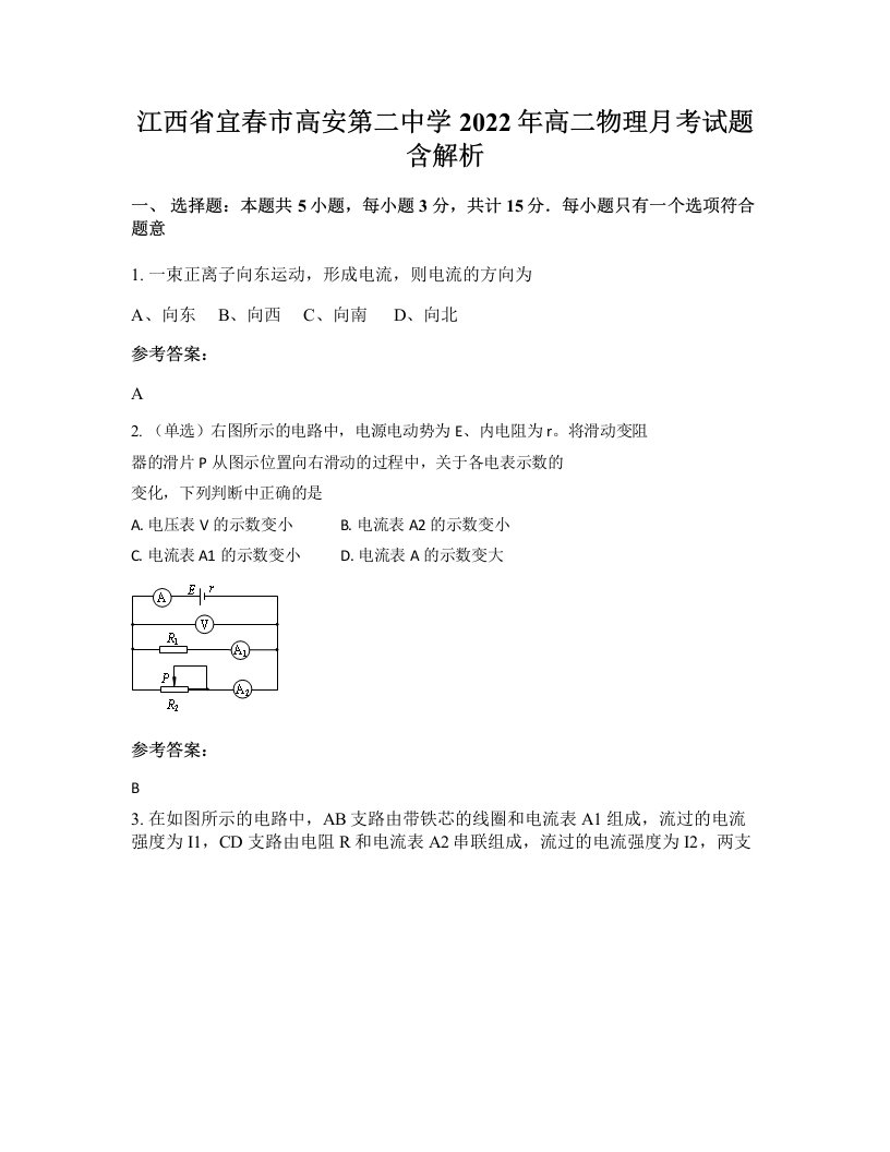 江西省宜春市高安第二中学2022年高二物理月考试题含解析