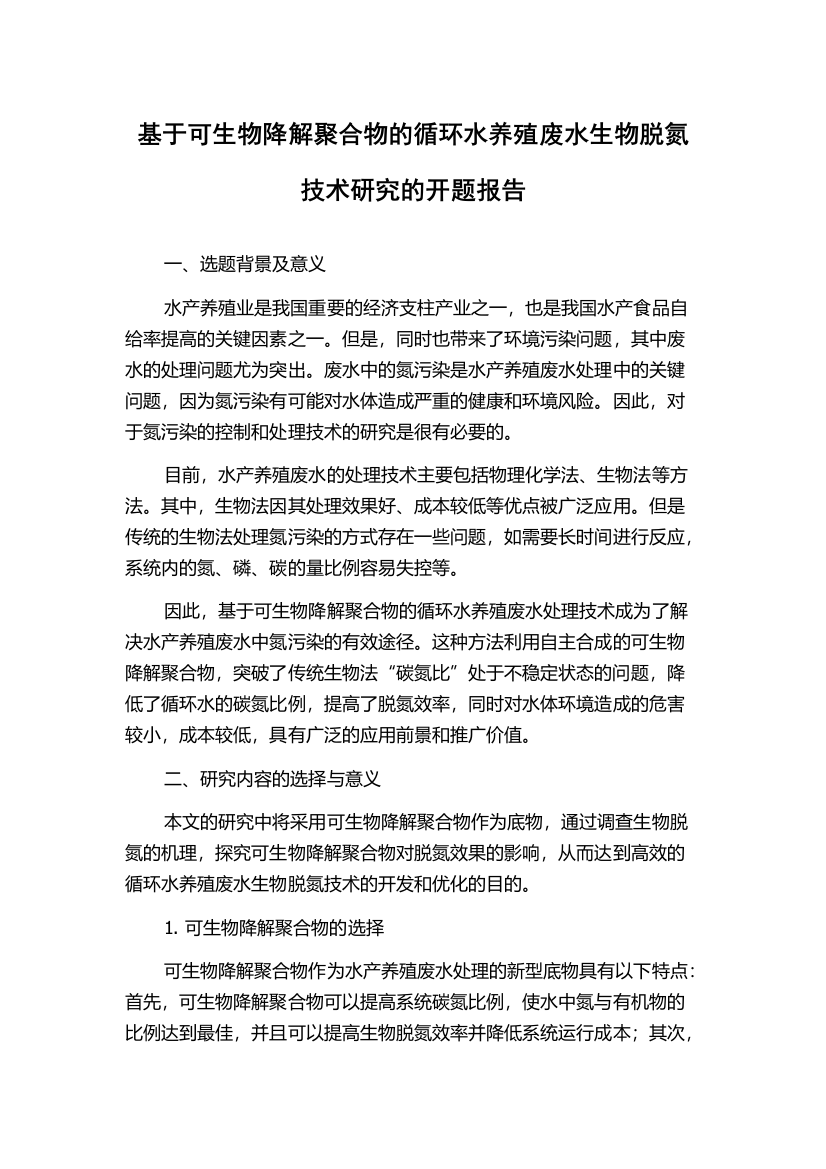 基于可生物降解聚合物的循环水养殖废水生物脱氮技术研究的开题报告