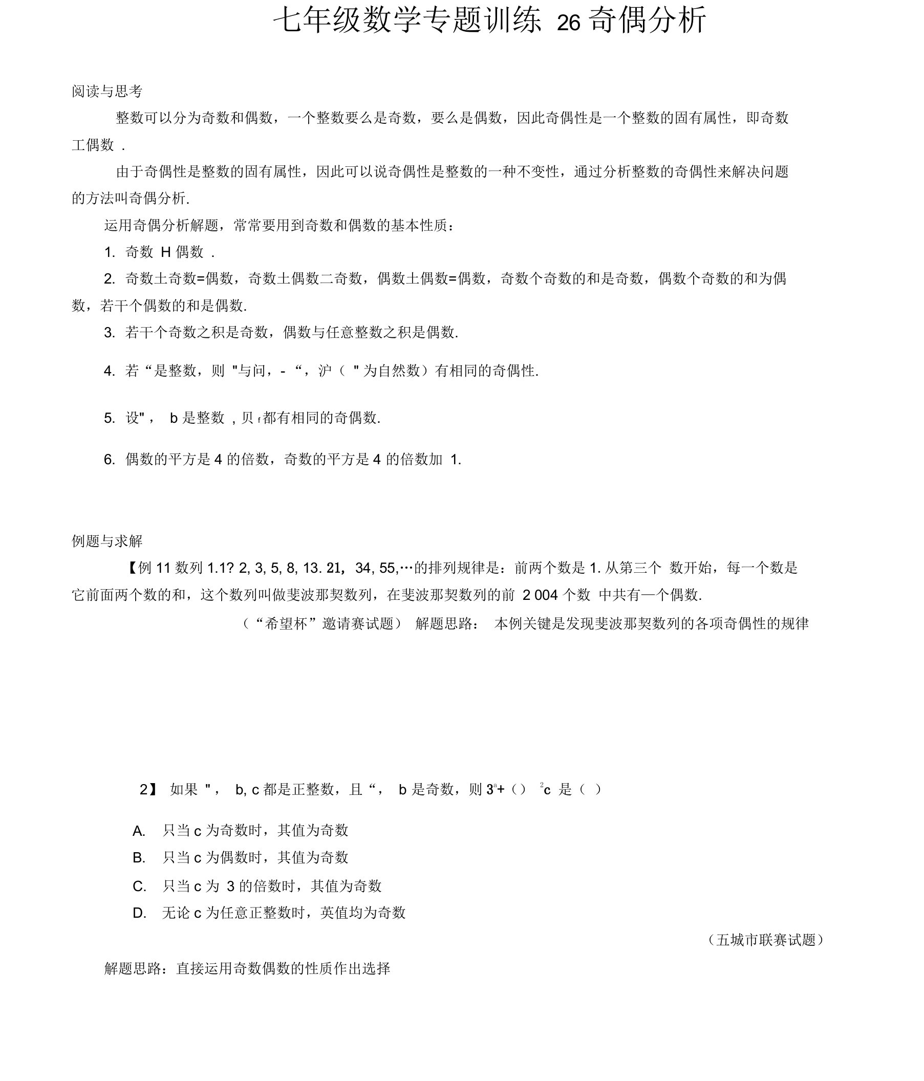 七年级数学专题训练26奇偶分析(附答案)