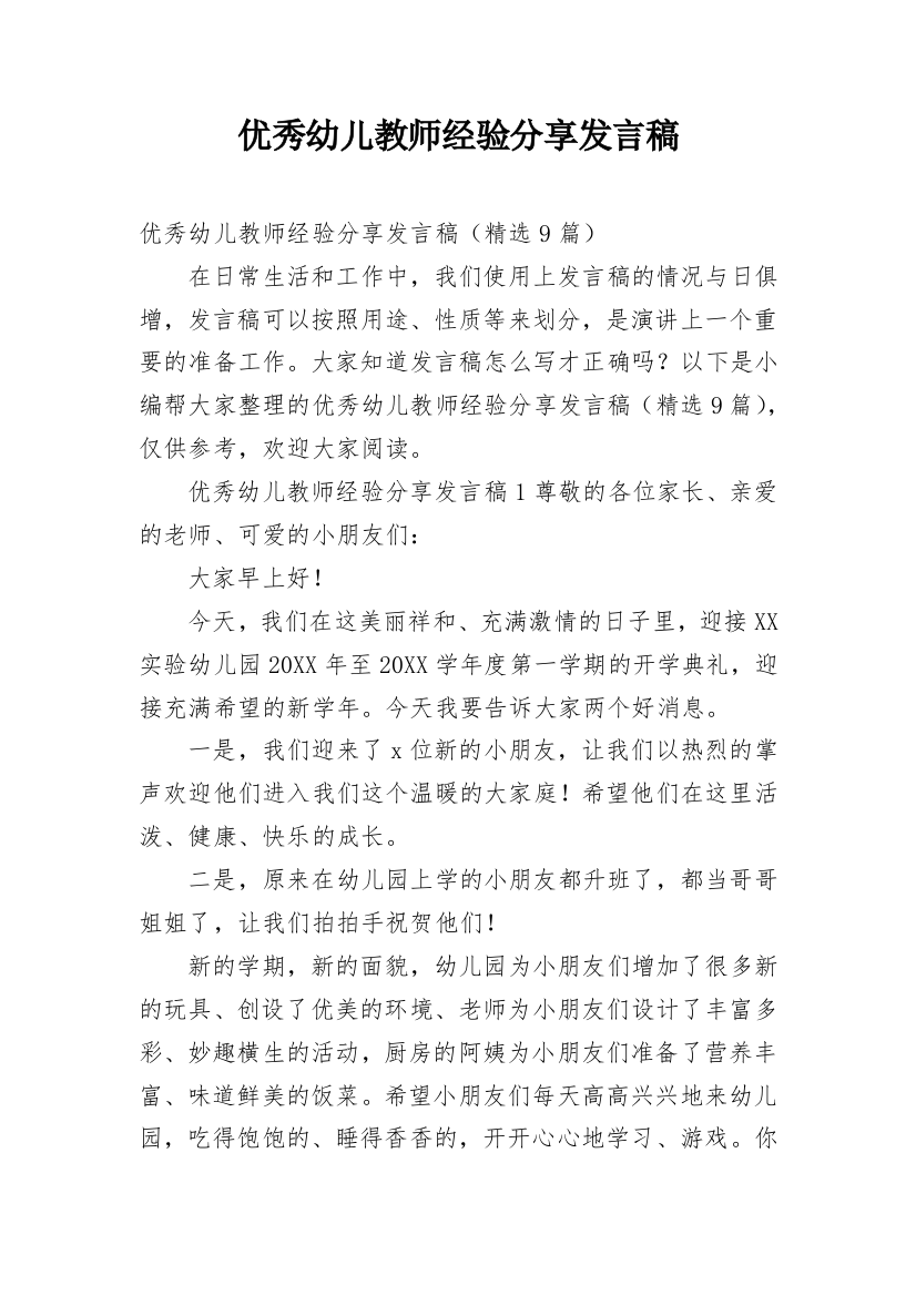 优秀幼儿教师经验分享发言稿