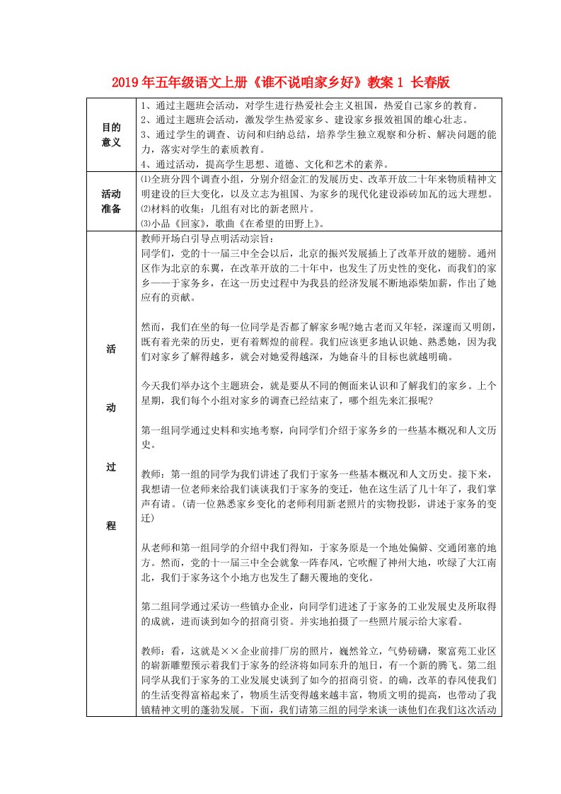 2019年五年级语文上册《谁不说咱家乡好》教案1