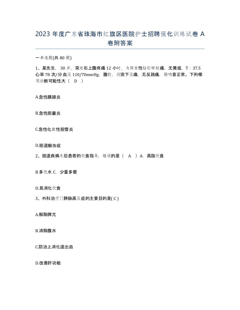 2023年度广东省珠海市红旗区医院护士招聘强化训练试卷A卷附答案