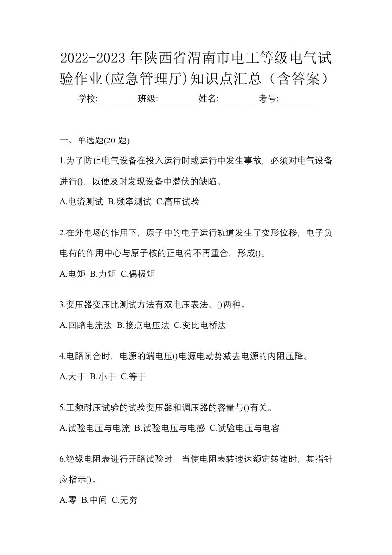 2022-2023年陕西省渭南市电工等级电气试验作业应急管理厅知识点汇总含答案