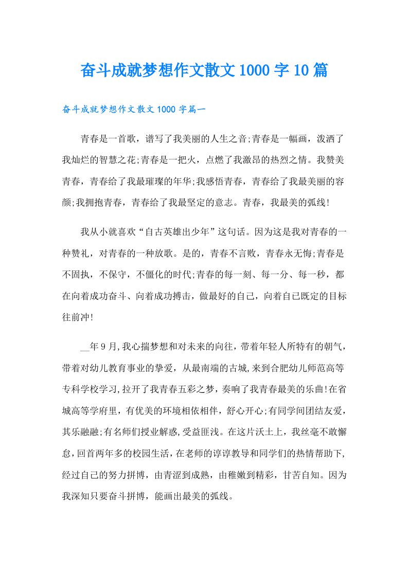 奋斗成就梦想作文散文1000字10篇