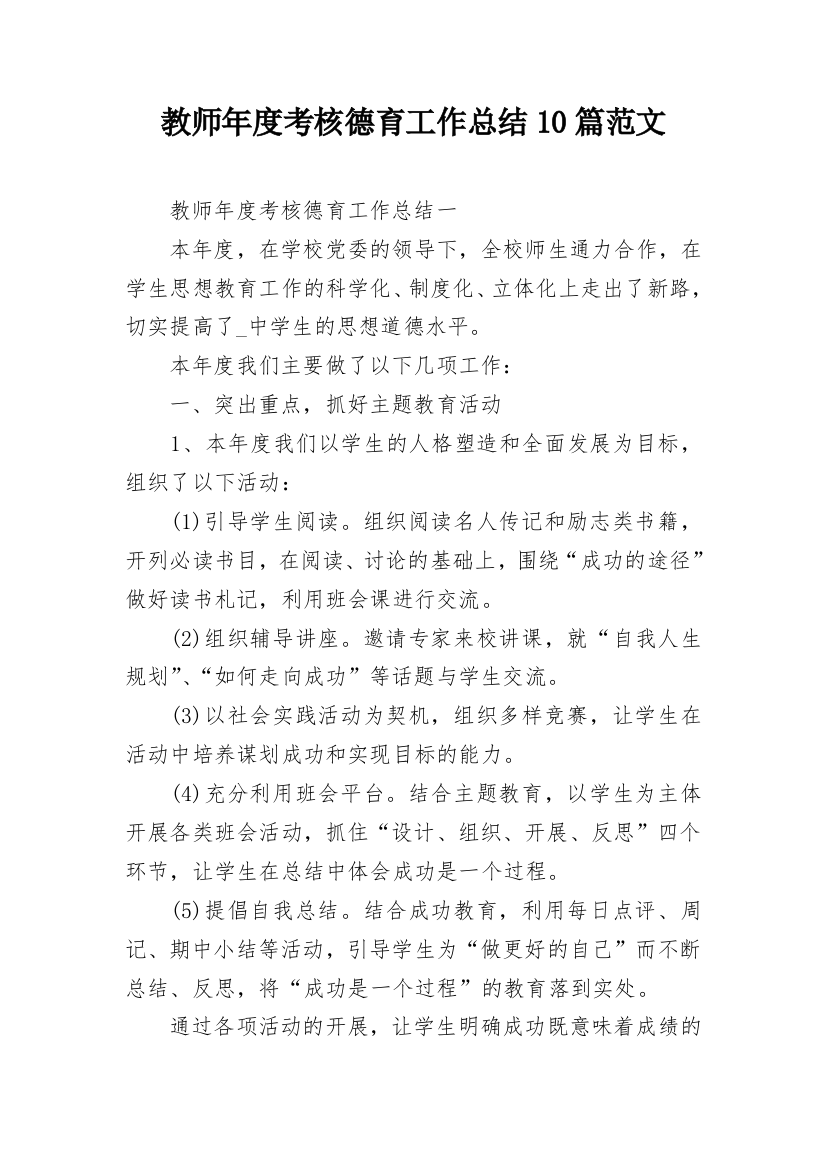 教师年度考核德育工作总结10篇范文