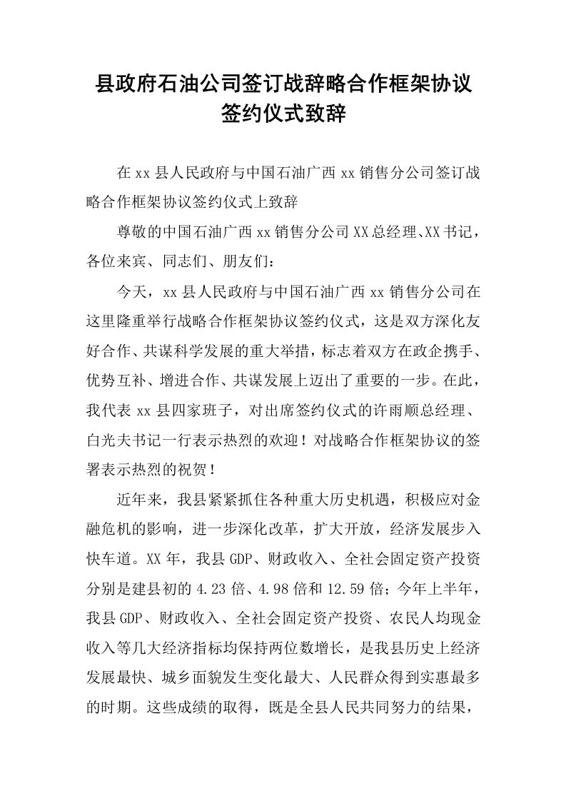 县政府石油公司签订战辞略合作框架协议签约仪式致辞