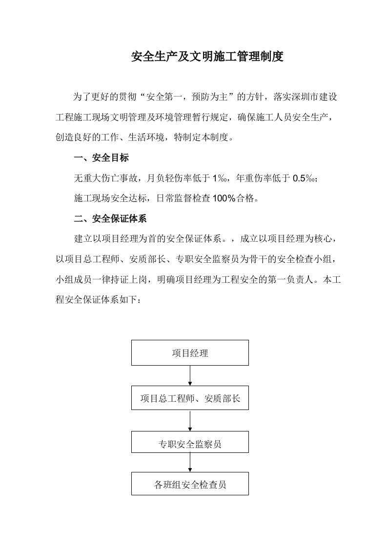 安全生产及文明施工管理制度